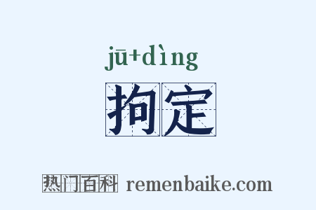 拘定是什么意思的图片